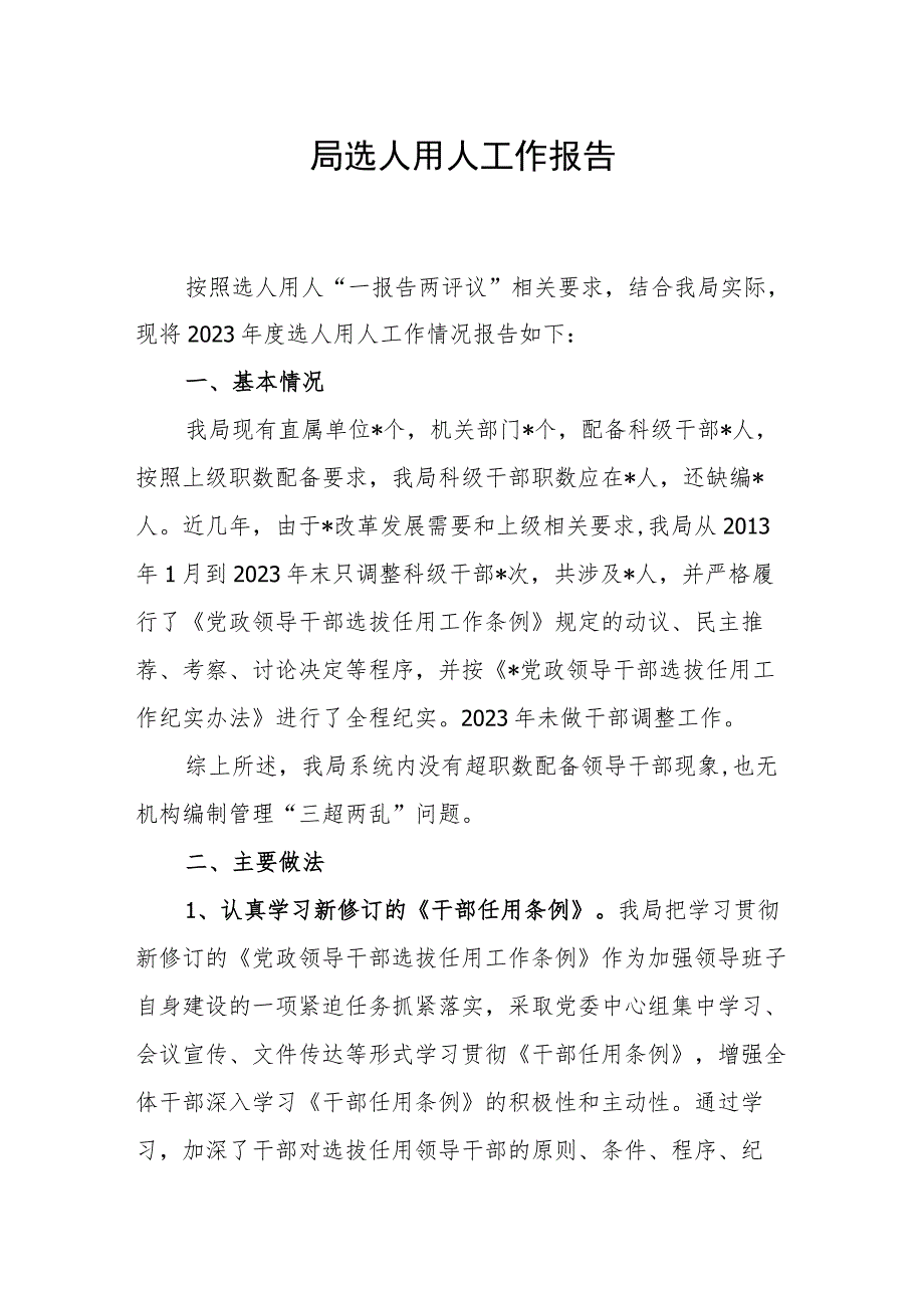 2023年某局选人用人工作情况报告汇报材料.docx_第1页