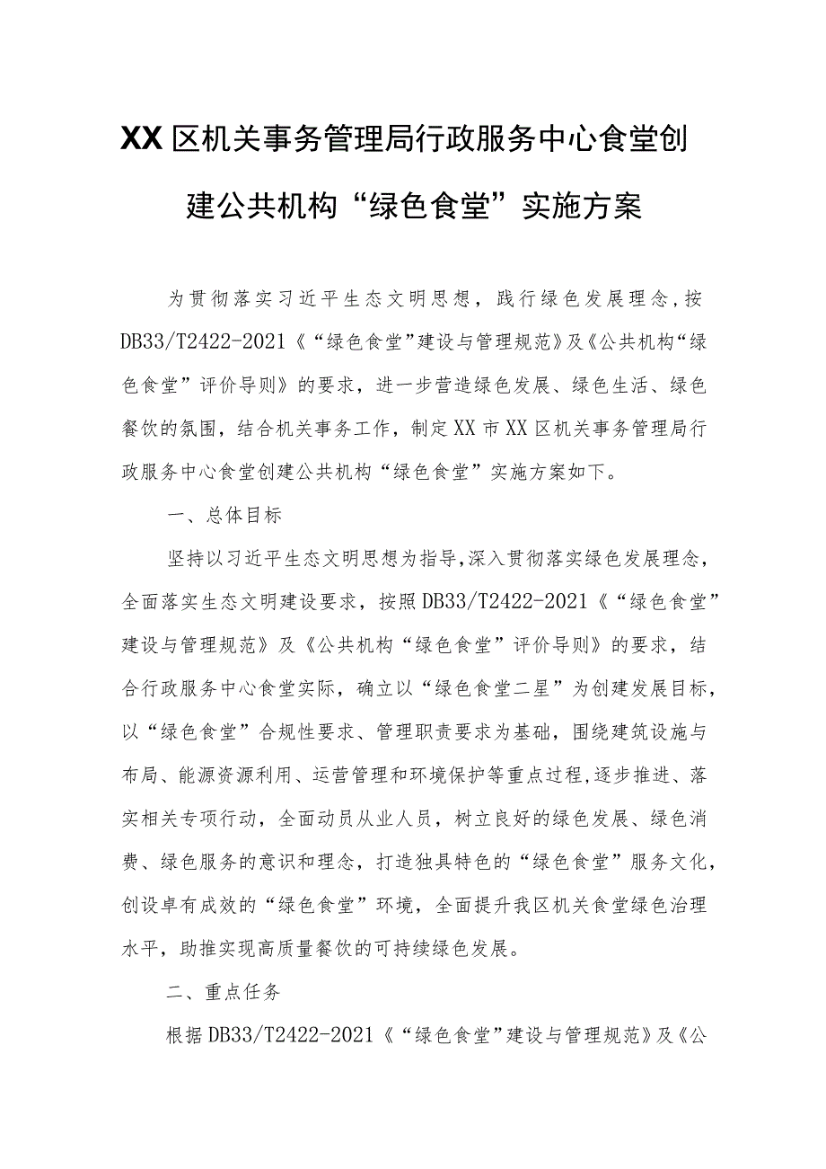 XX区机关事务管理局行政服务中心食堂创建公共机构“绿色食堂”实施方案.docx_第1页