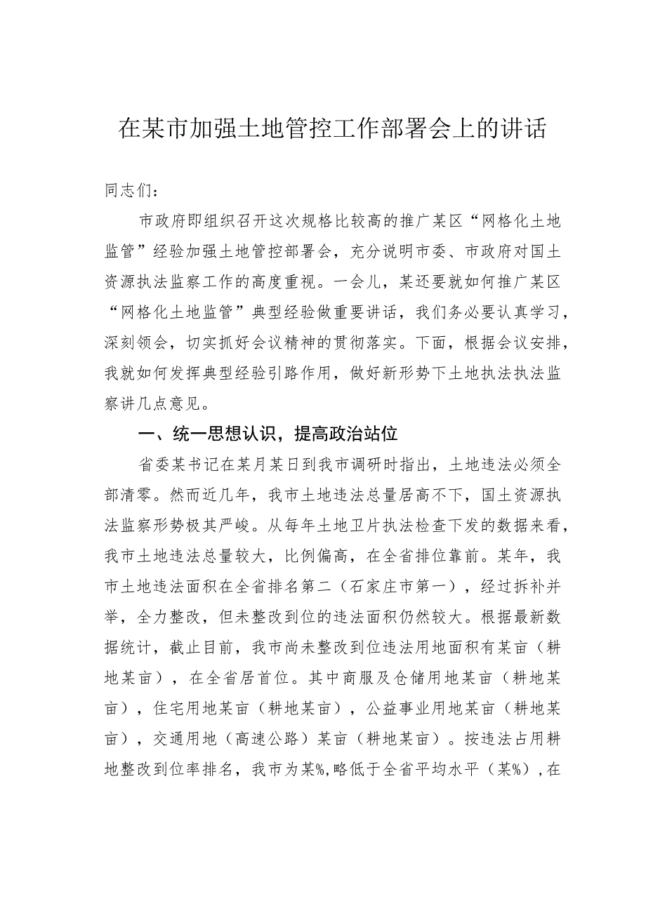 在某市加强土地管控工作部署会上的讲话.docx_第1页