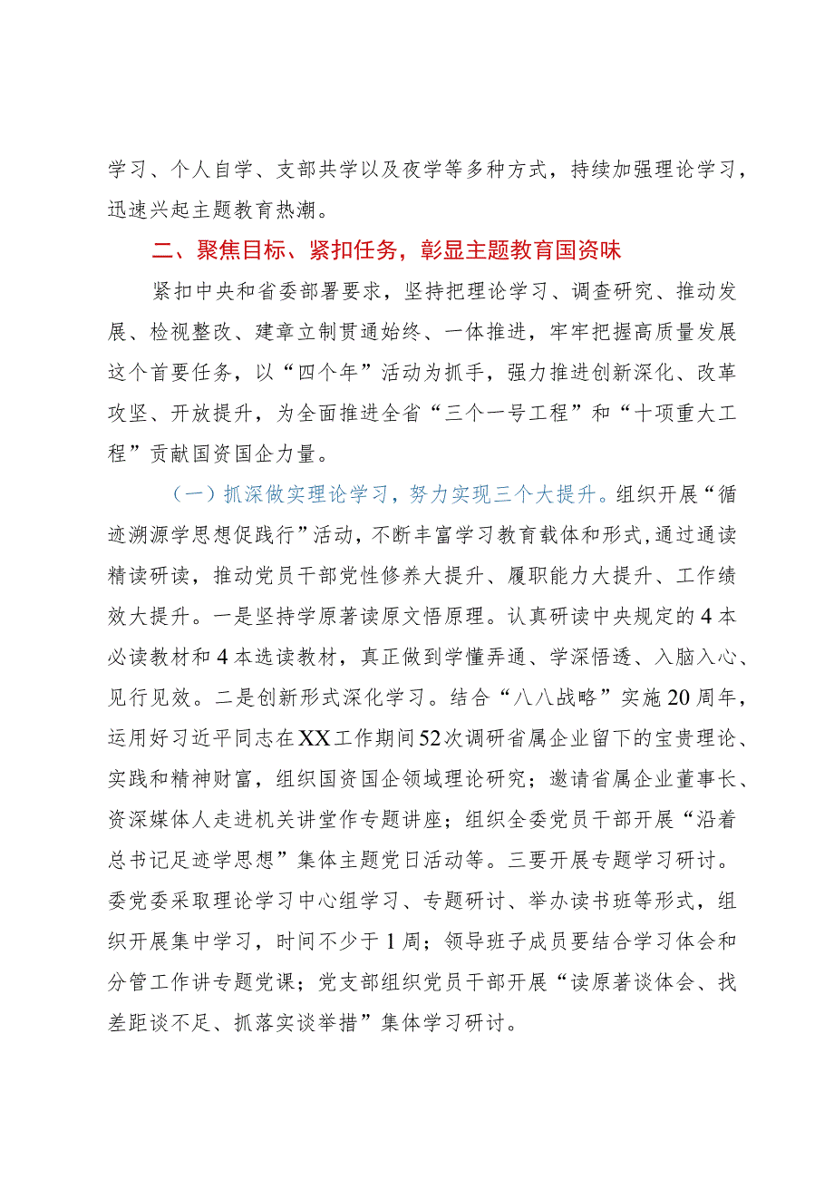 国资委主题教育阶段性开展情况总结汇报.docx_第2页