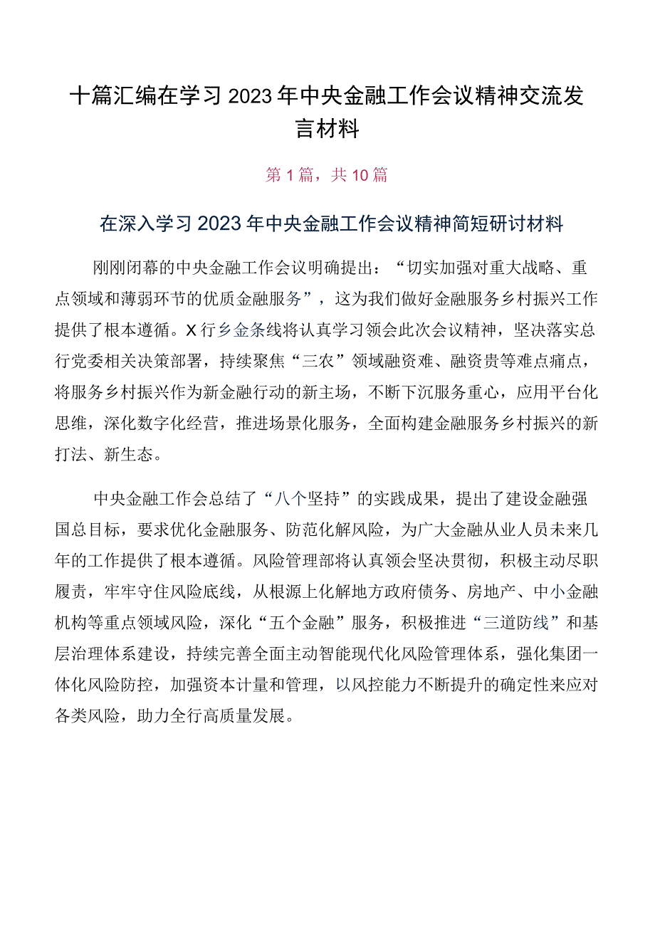 十篇汇编在学习2023年中央金融工作会议精神交流发言材料.docx_第1页