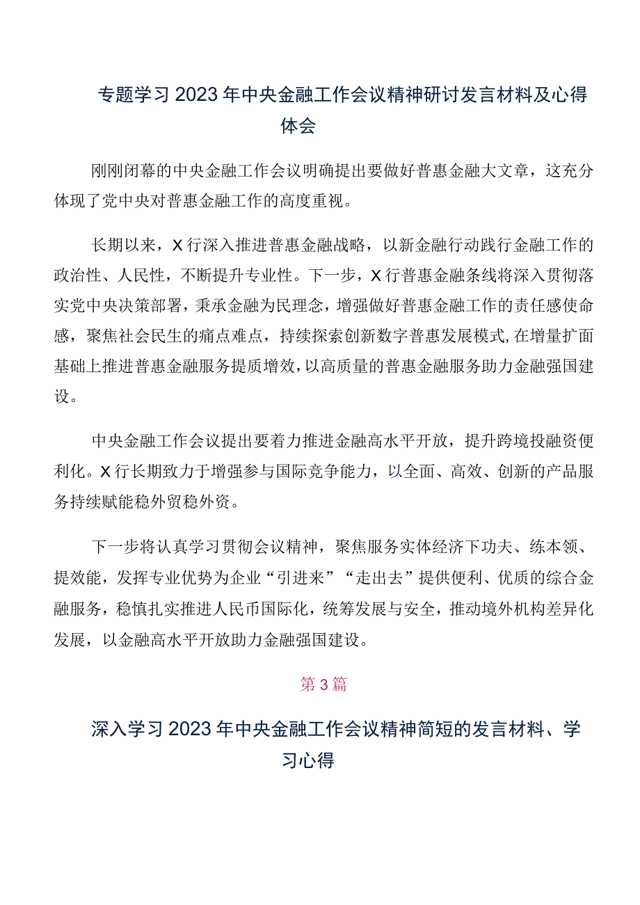 十篇汇编在学习2023年中央金融工作会议精神交流发言材料.docx_第2页