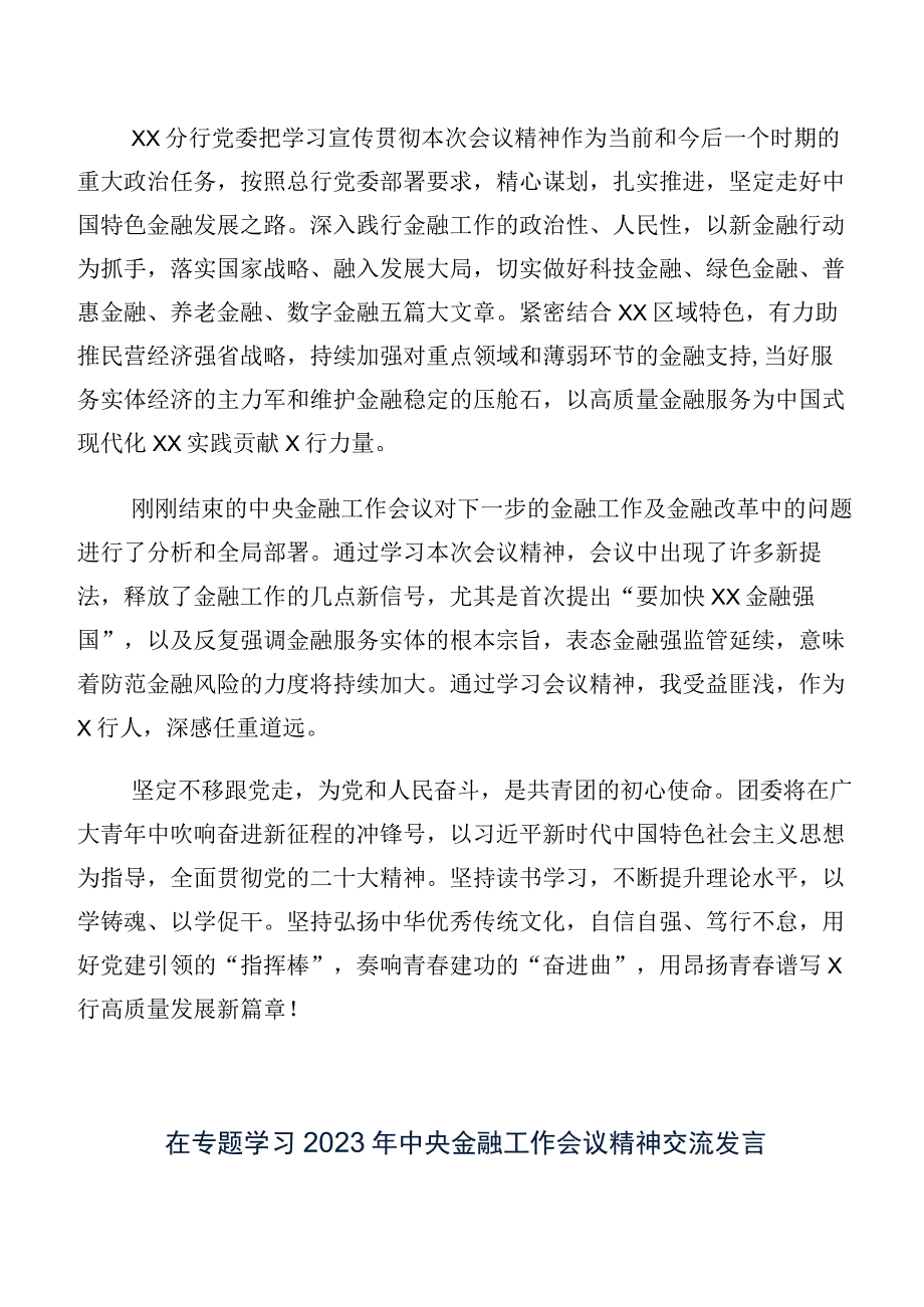 十篇汇编在学习2023年中央金融工作会议精神交流发言材料.docx_第3页