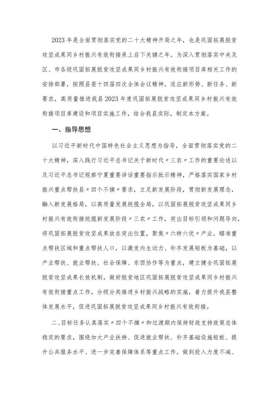 县2023年巩固拓展脱贫攻坚成果同乡村振兴有效衔接项目实施方案.docx_第1页