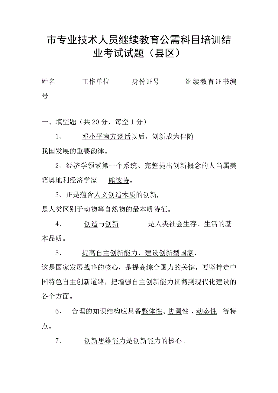 市专业技术人员继续教育公需科目培训结业考试试题（县区）.docx_第1页