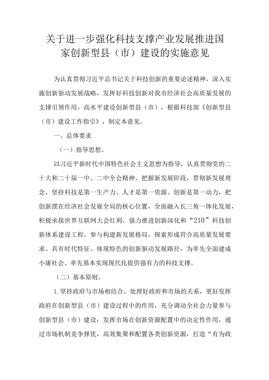 关于进一步强化科技支撑产业发展推进国家创新型县（市）建设的实施意见.docx_第1页