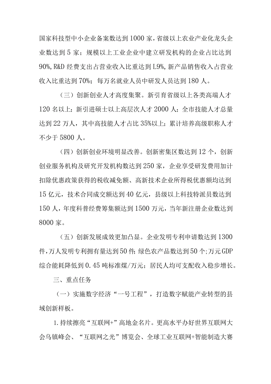 关于进一步强化科技支撑产业发展推进国家创新型县（市）建设的实施意见.docx_第3页