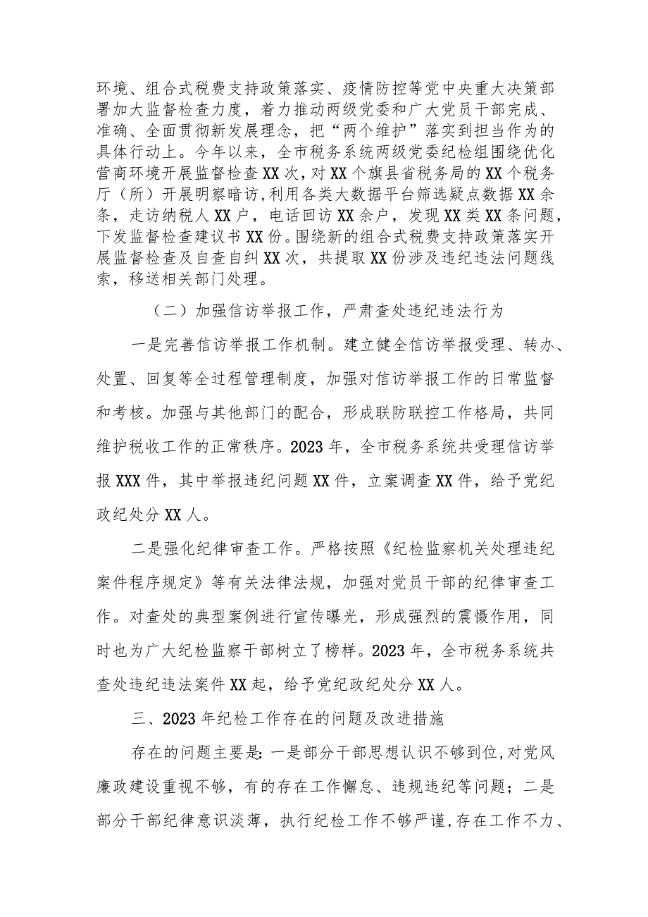 某市税务局纪检组2023年工作总结及2024年工作安排.docx_第2页