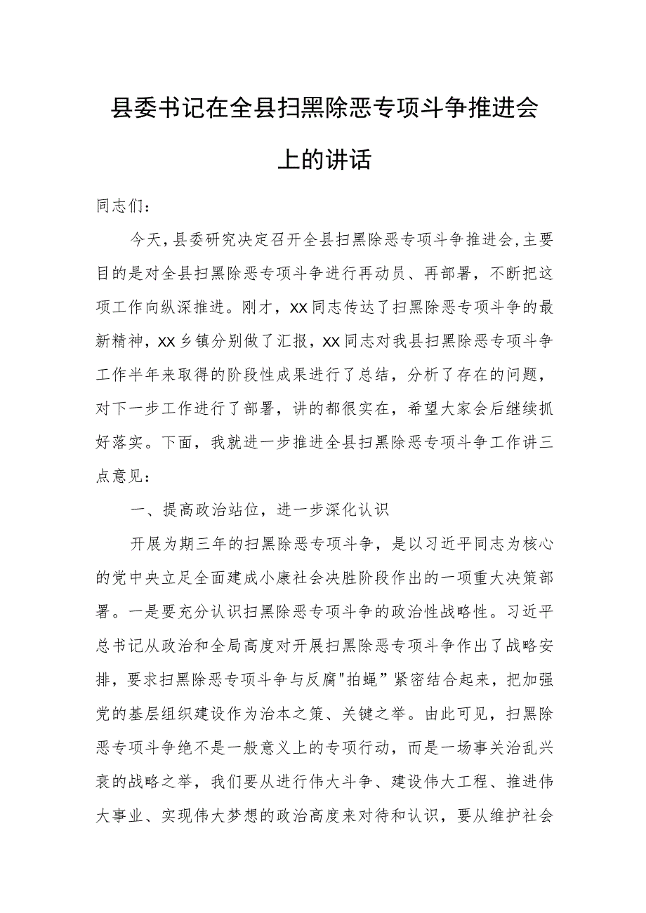 县委书记在全县扫黑除恶专项斗争推进会上的讲话.docx_第1页