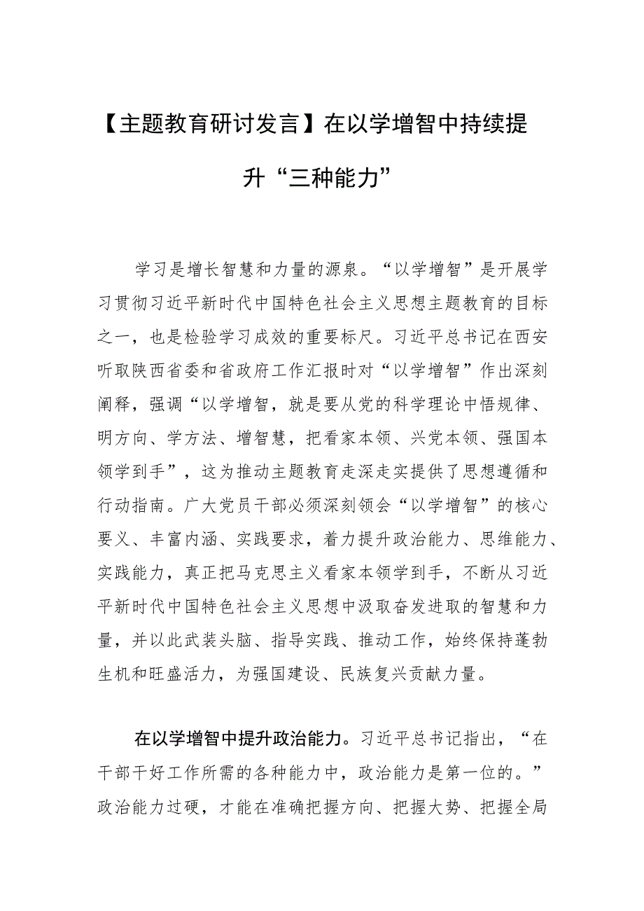 【主题教育研讨发言】在以学增智中持续提升“三种能力”.docx_第1页