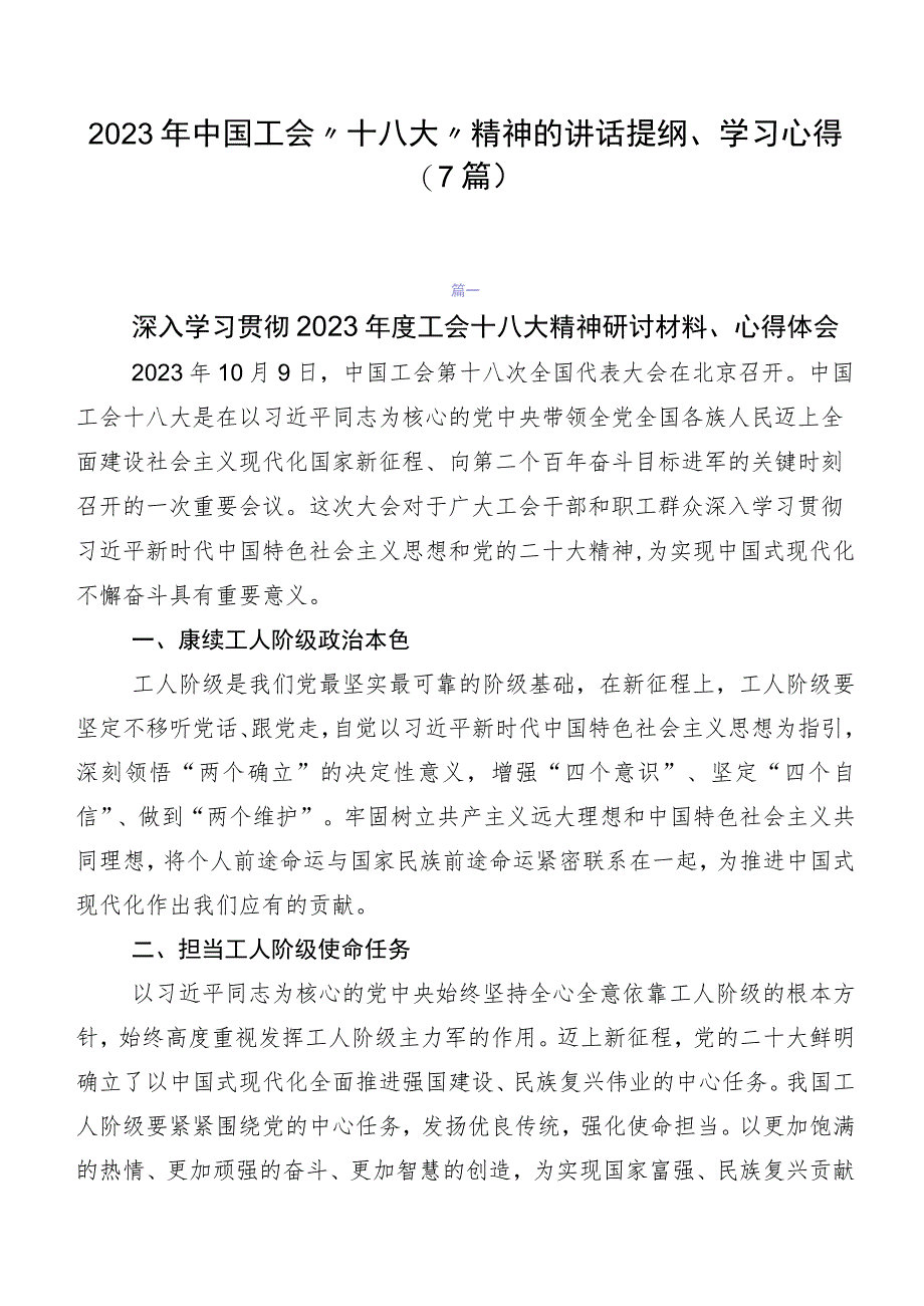 2023年中国工会“十八大”精神的讲话提纲、学习心得（7篇）.docx_第1页