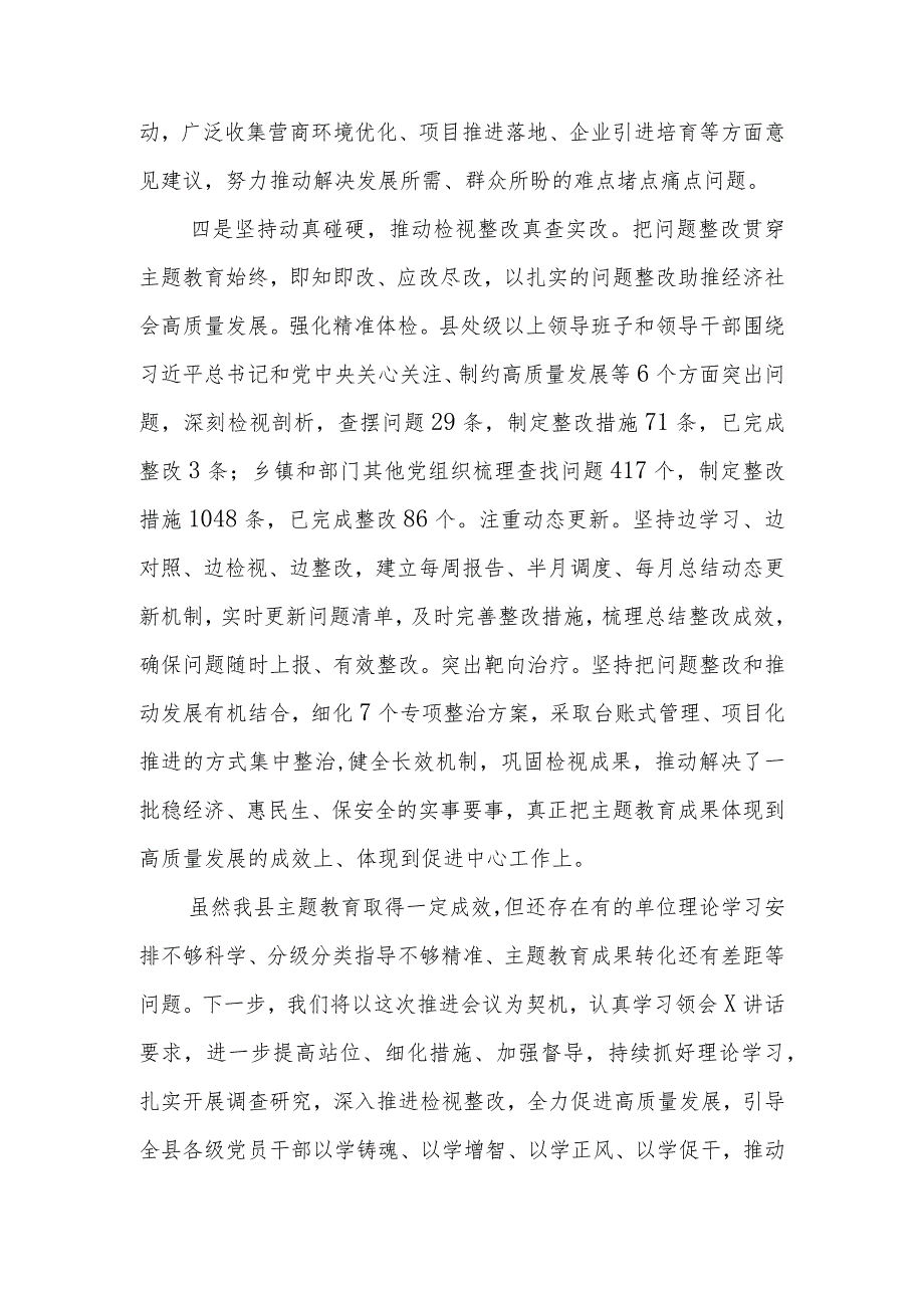 在主题教育工作推进会上的发言 .docx_第3页