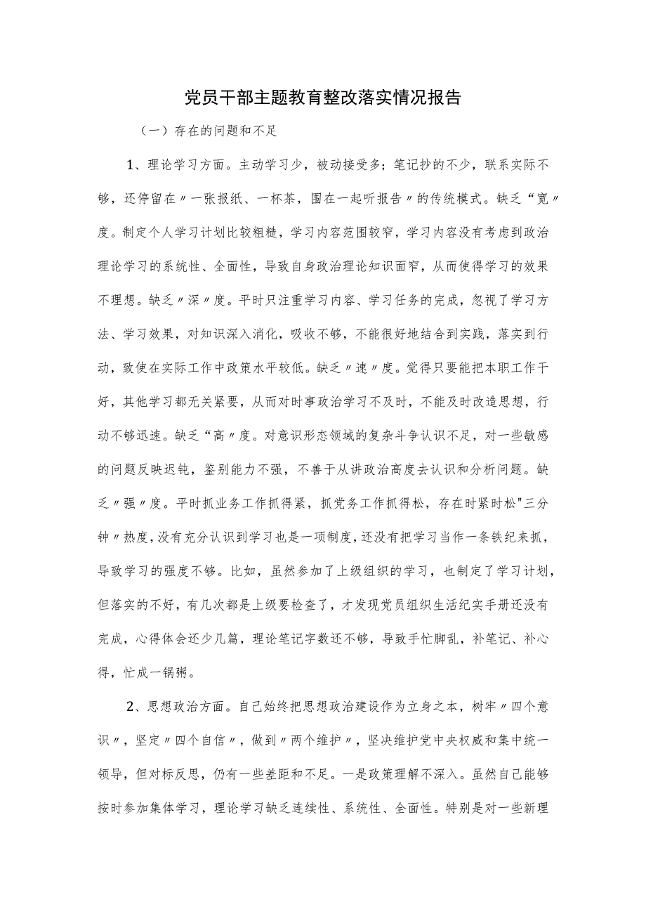 党员干部主题教育整改落实情况报告.docx_第1页