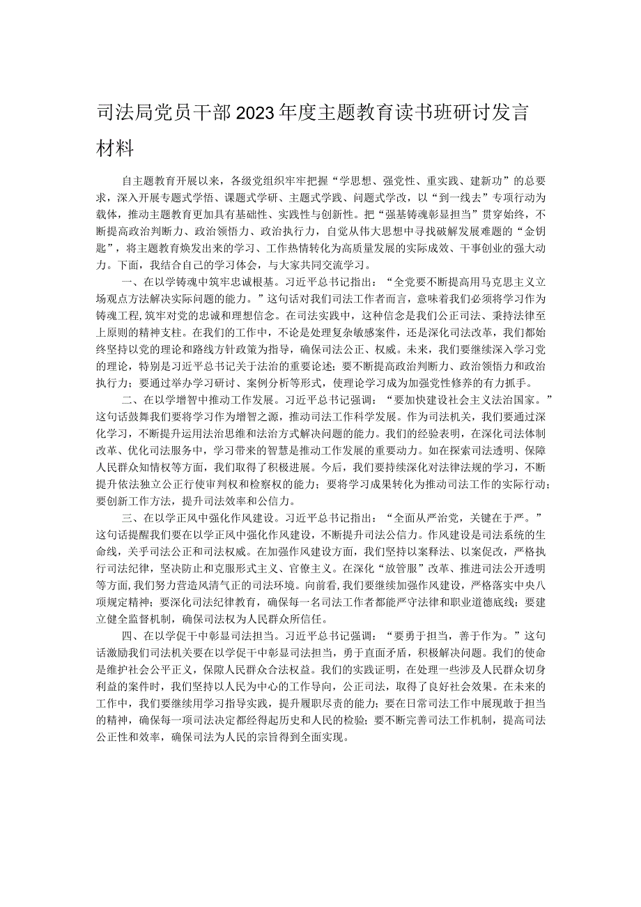 司法局党员干部2023年度主题教育读书班研讨发言材料.docx_第1页