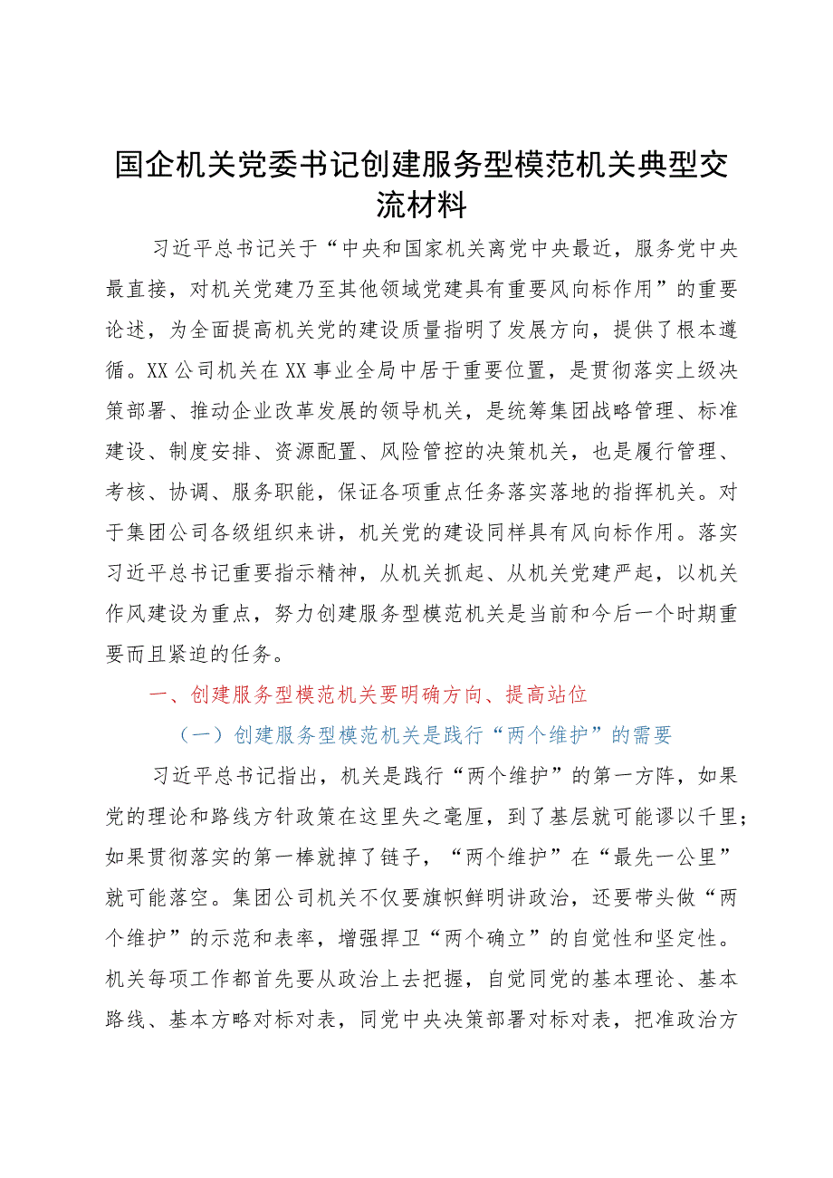 国企机关党委书记创建服务型模范机关典型交流材料.docx_第1页