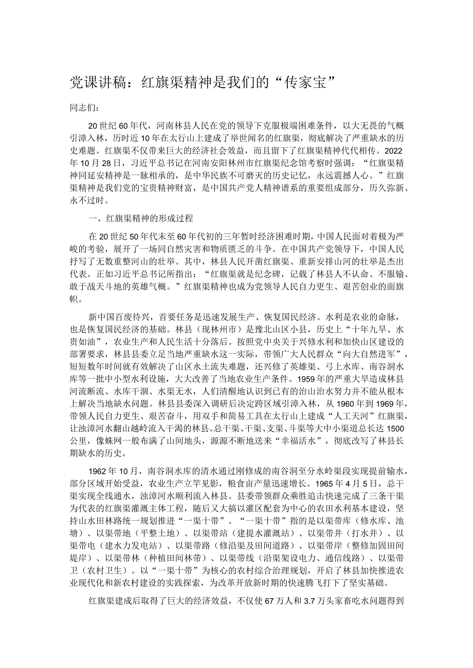 党课讲稿：红旗渠精神是我们的“传家宝”.docx_第1页