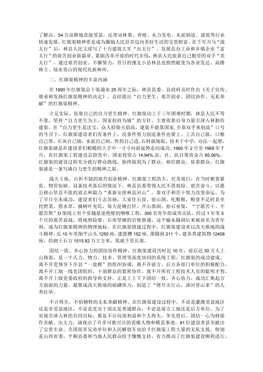 党课讲稿：红旗渠精神是我们的“传家宝”.docx_第2页