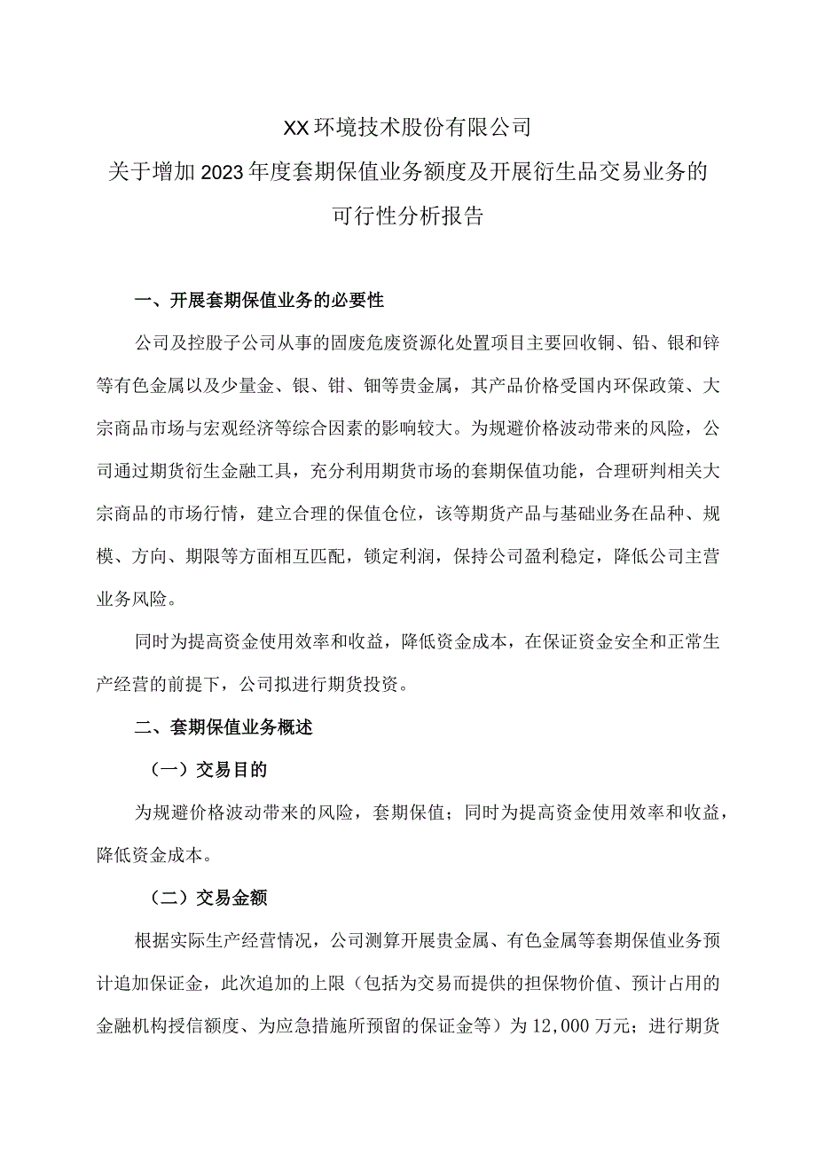 XX环境技术股份有限公司关于增加2023年度套期保值业务额度及开展衍生品交易业务的可行性分析报告.docx_第1页