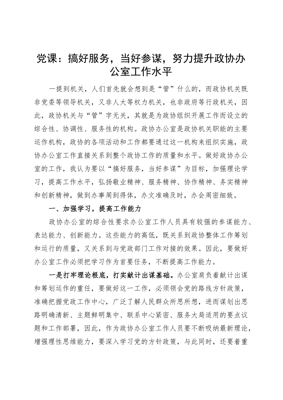 党课讲稿：搞好服务当好参谋努力提升政协办公室工作水平.docx_第1页