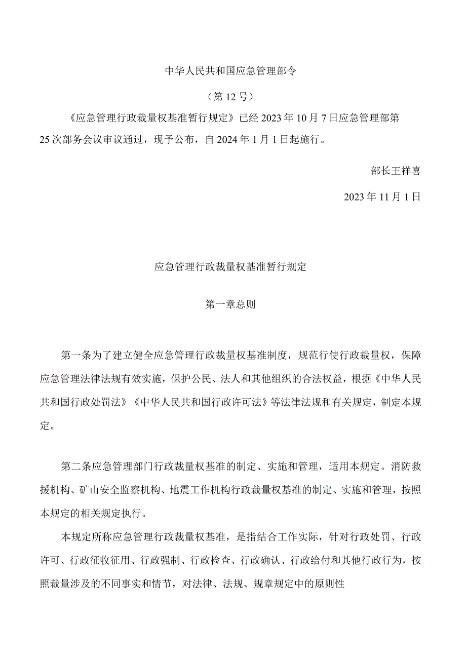 应急管理行政裁量权基准暂行规定.docx_第1页