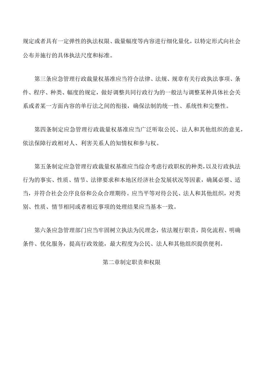 应急管理行政裁量权基准暂行规定.docx_第2页