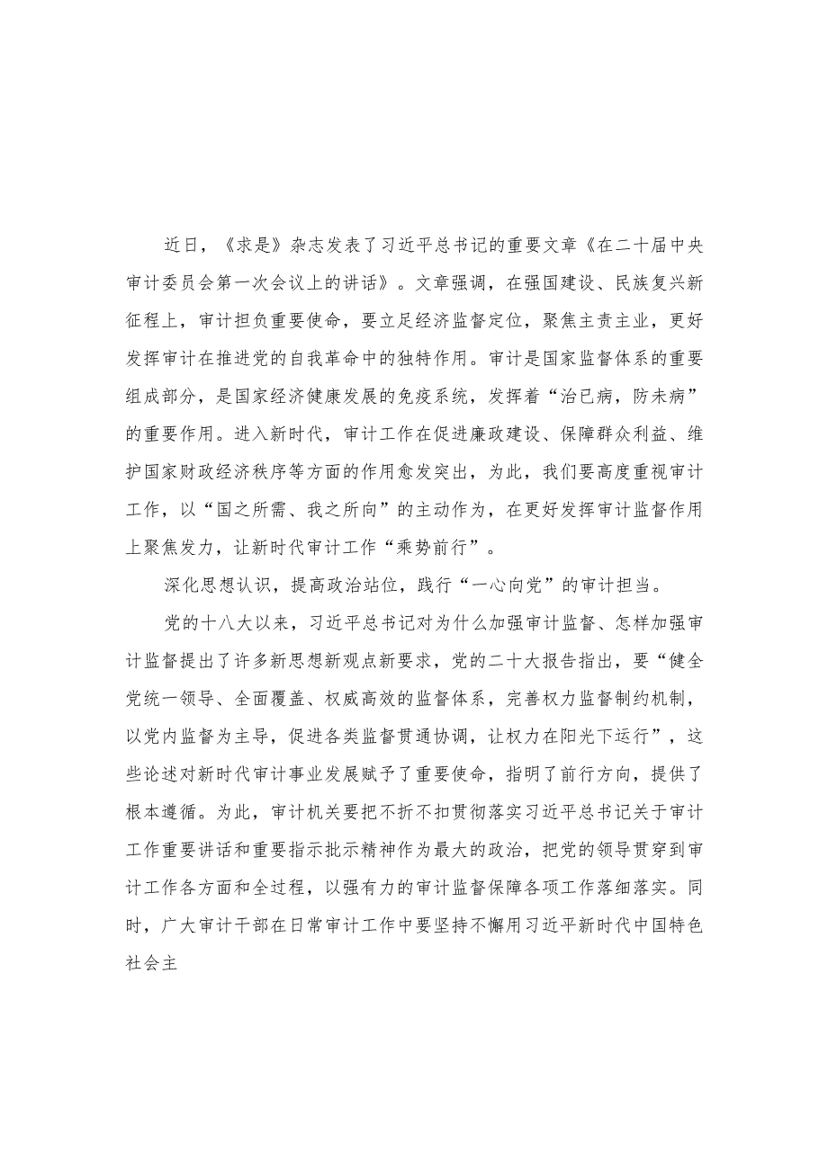 (3篇）2023年《在二十届中央审计委员会第一次会议上的讲话》读后感.docx_第1页