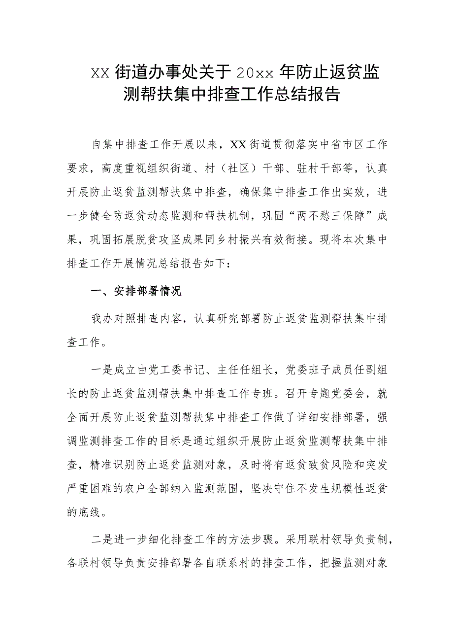 xx街道办事处关于20xx年防止返贫监测帮扶集中排查工作总结报告.docx_第1页