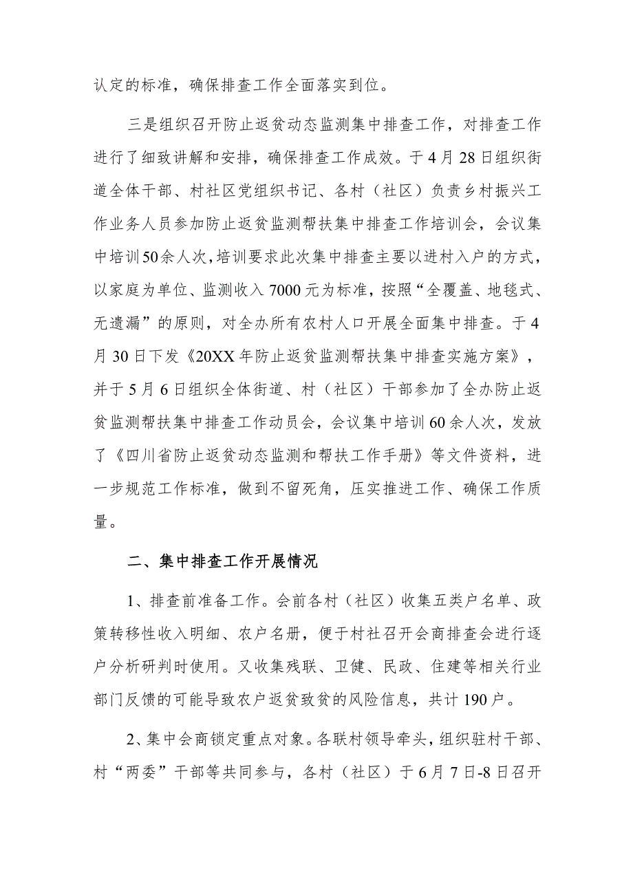 xx街道办事处关于20xx年防止返贫监测帮扶集中排查工作总结报告.docx_第2页