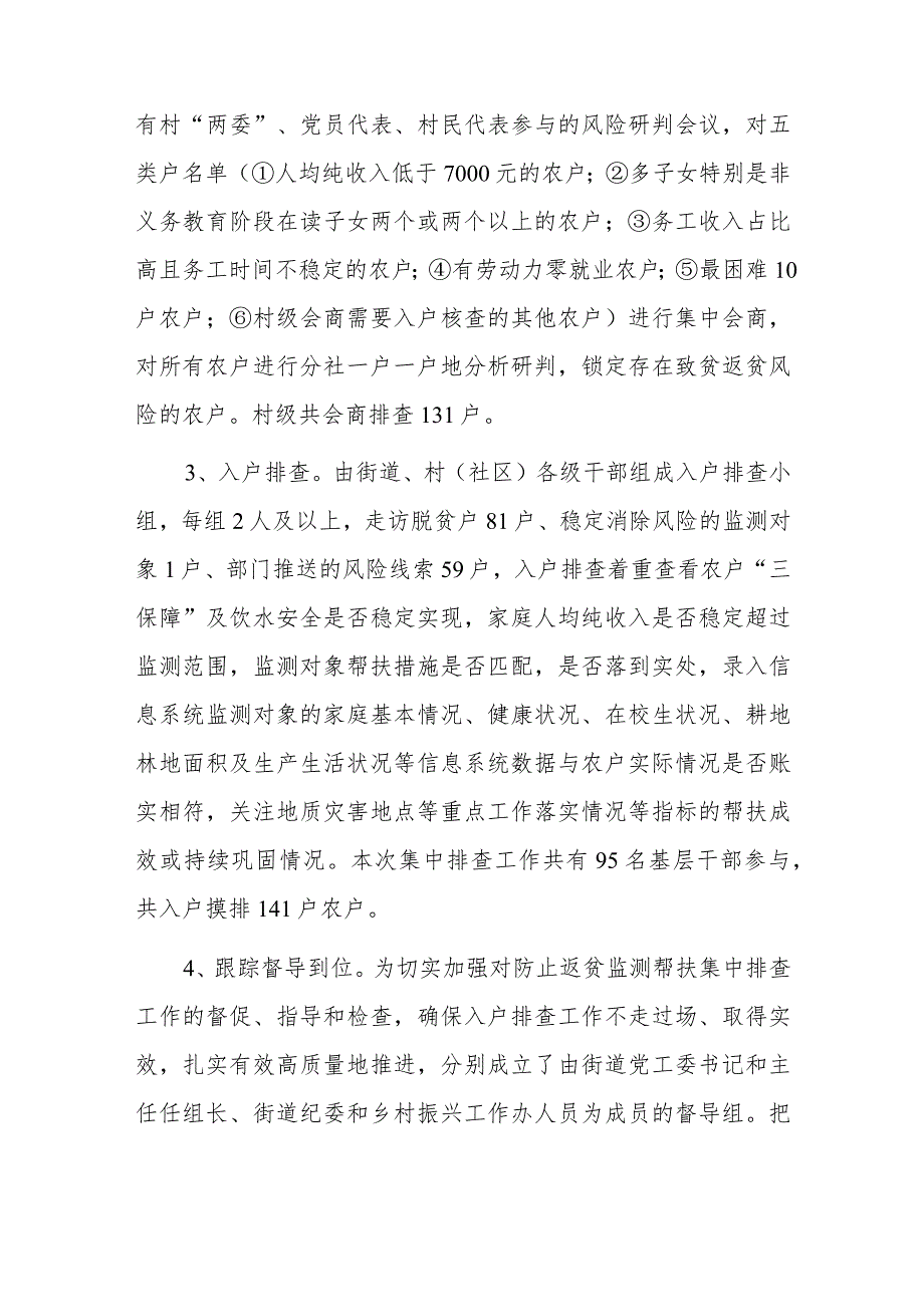 xx街道办事处关于20xx年防止返贫监测帮扶集中排查工作总结报告.docx_第3页