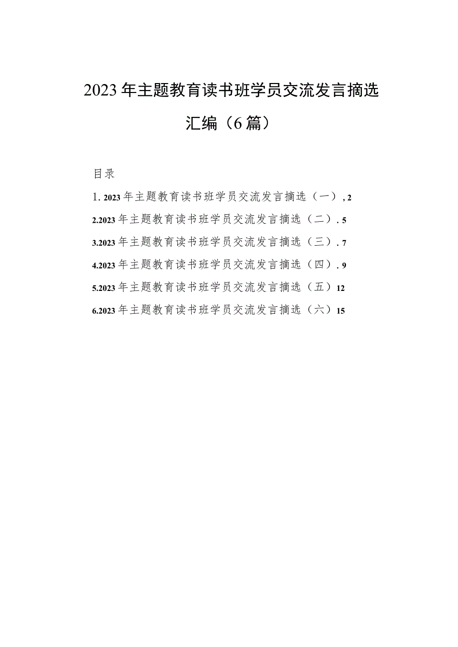 2023年主题教育读书班学员交流发言摘选汇编（6篇）.docx_第1页