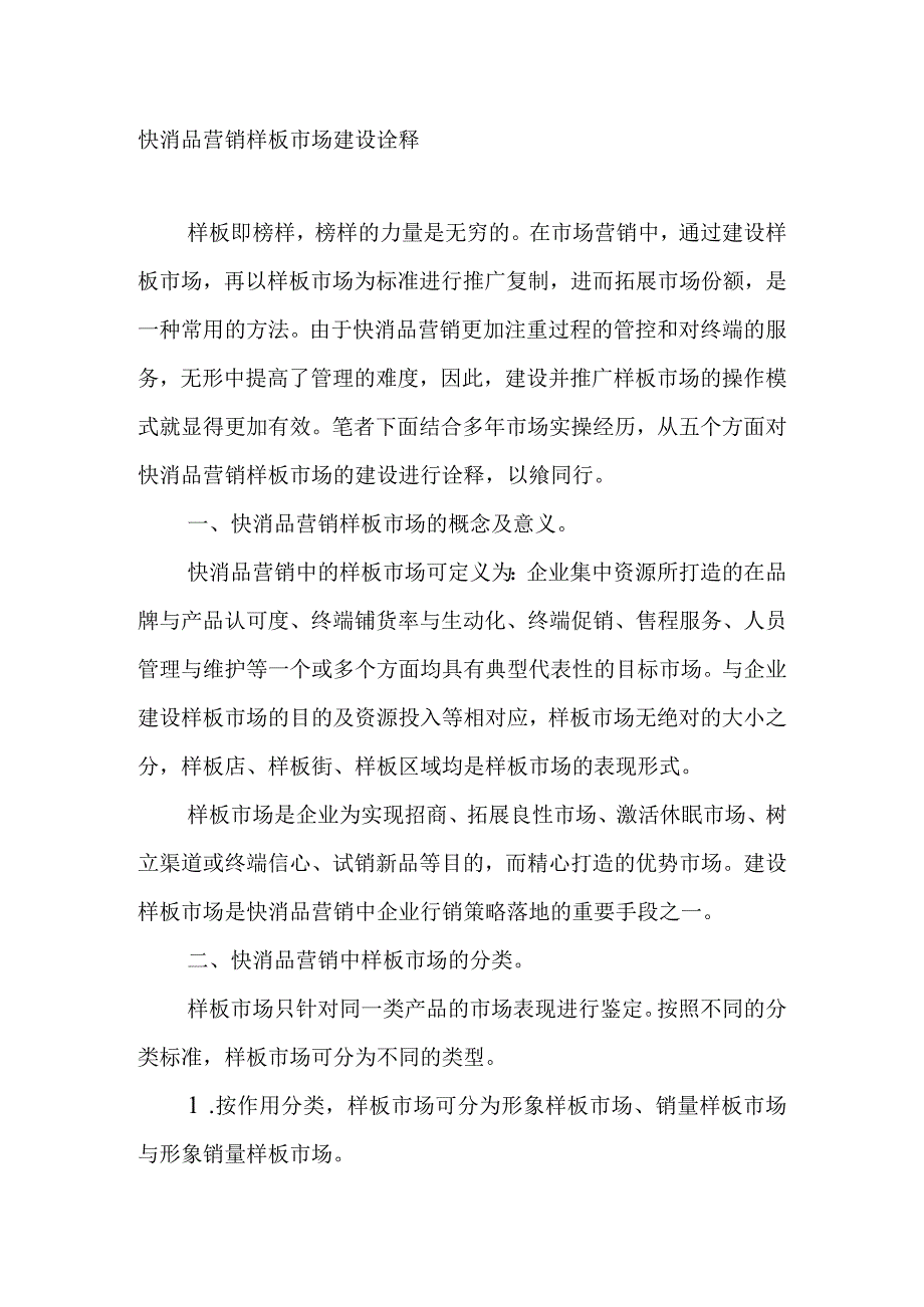 快消品营销样板市场建设诠释.docx_第1页