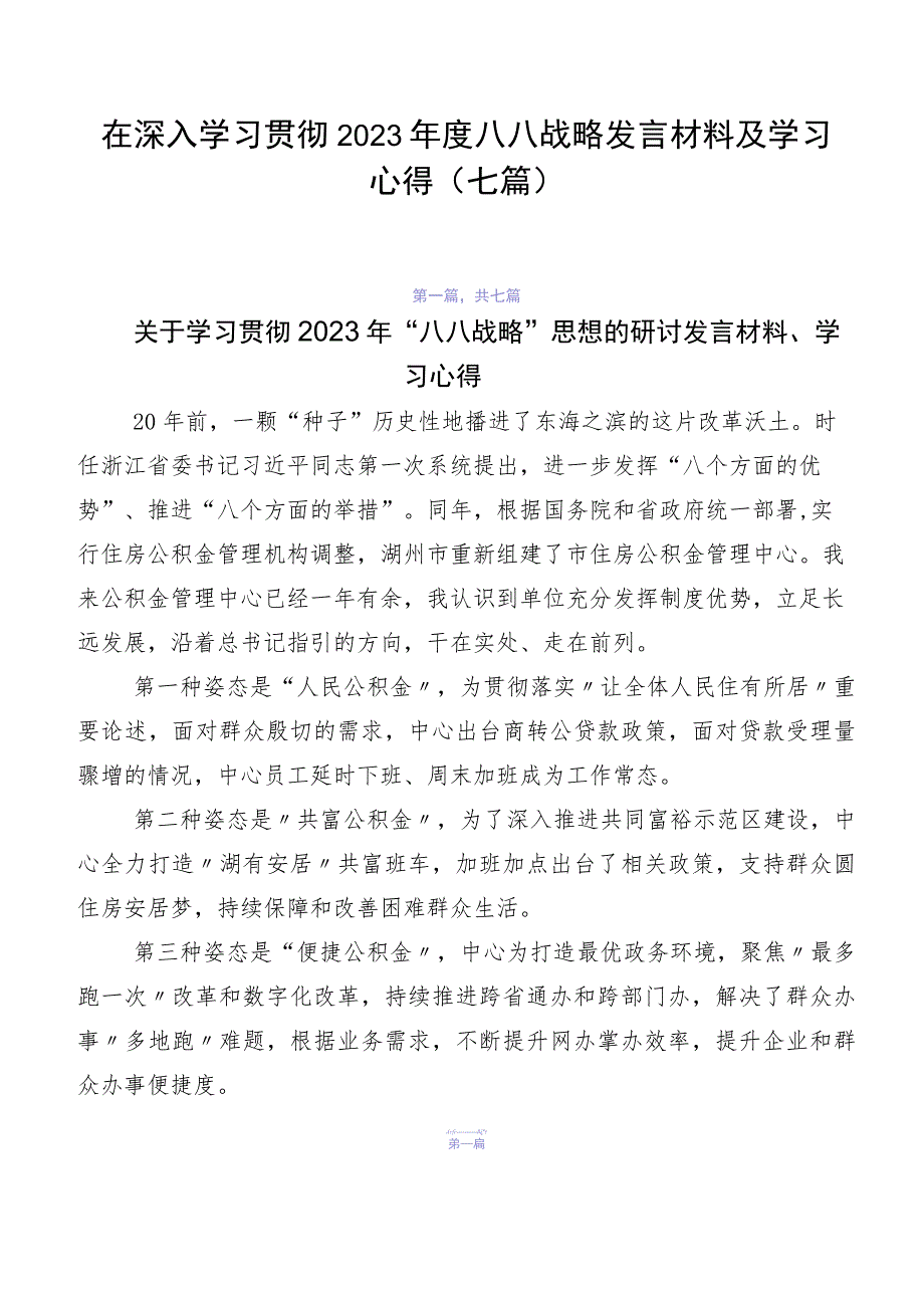 在深入学习贯彻2023年度八八战略发言材料及学习心得（七篇）.docx_第1页