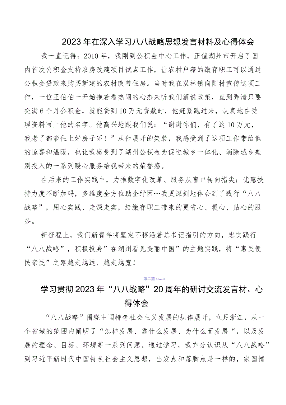 在深入学习贯彻2023年度八八战略发言材料及学习心得（七篇）.docx_第2页