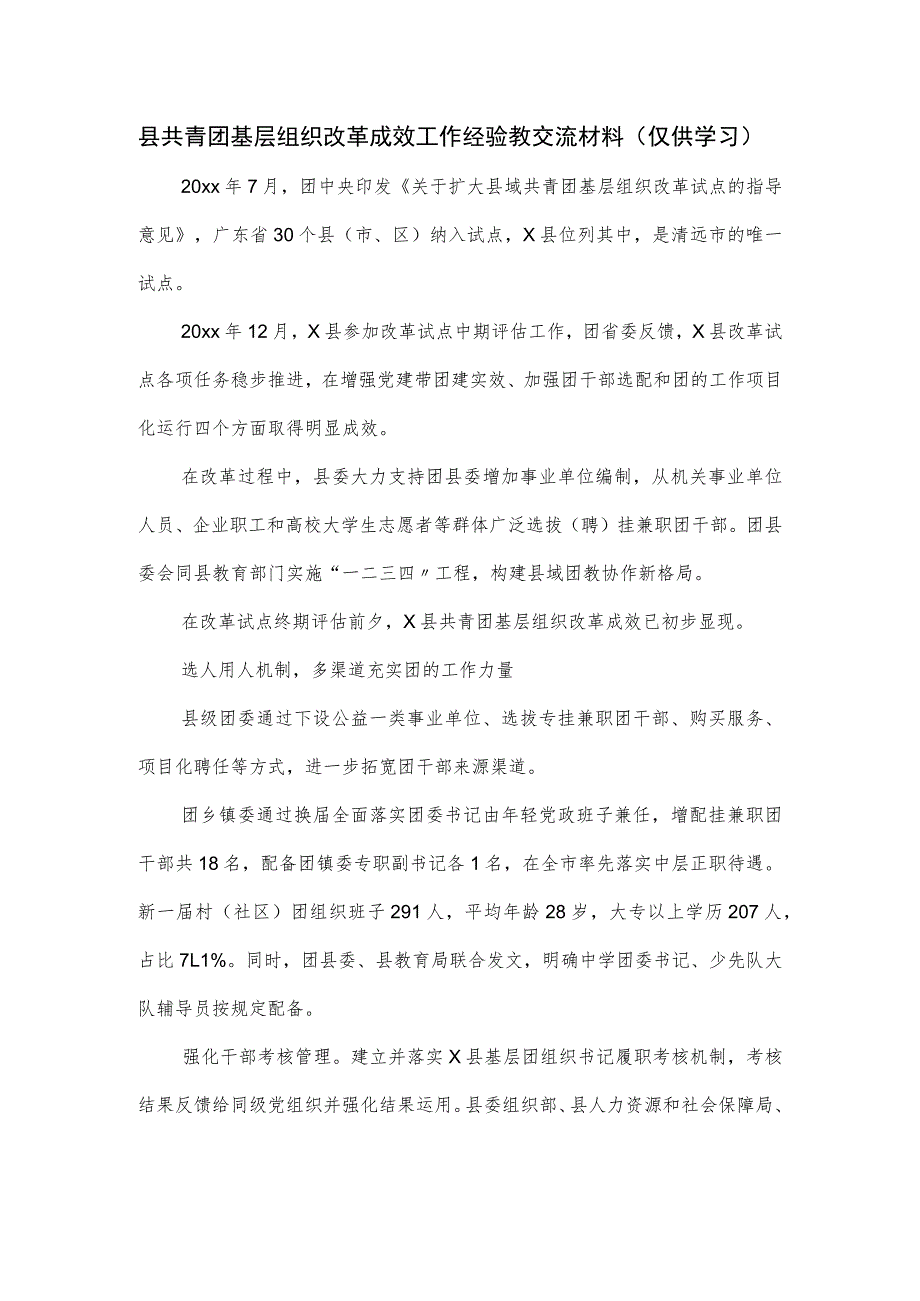 县共青团基层组织改革成效工作经验教交流材料.docx_第1页