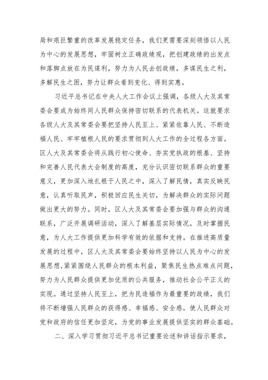 某区人大常委会主任树立和践行正确政绩观研讨发言材料.docx_第2页