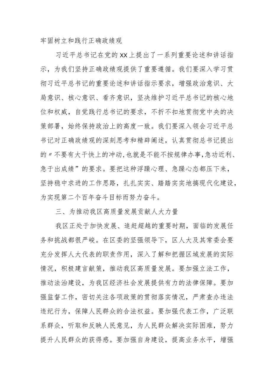 某区人大常委会主任树立和践行正确政绩观研讨发言材料.docx_第3页