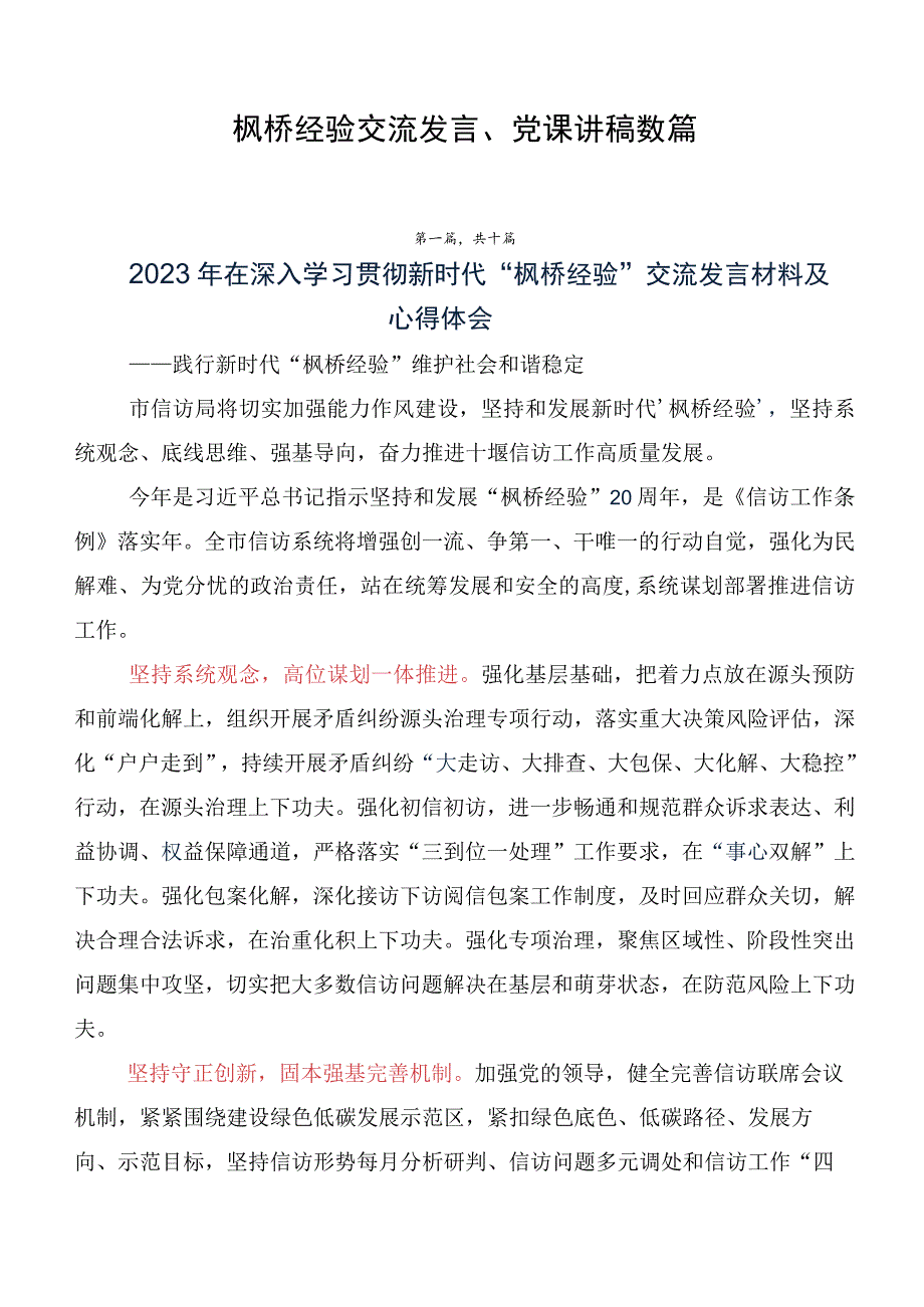 枫桥经验交流发言、党课讲稿数篇.docx_第1页