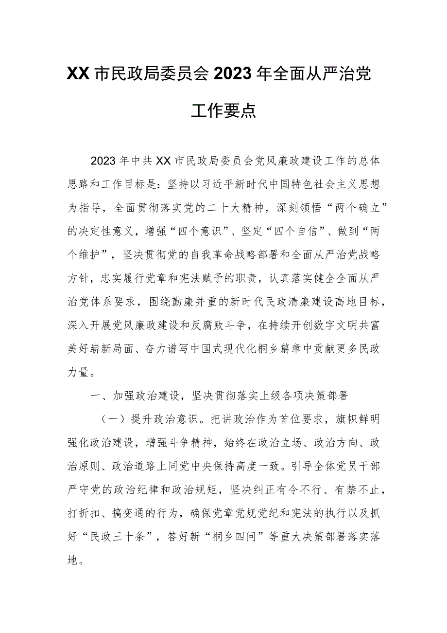 XX市民政局委员会2023年全面从严治党工作要点.docx_第1页