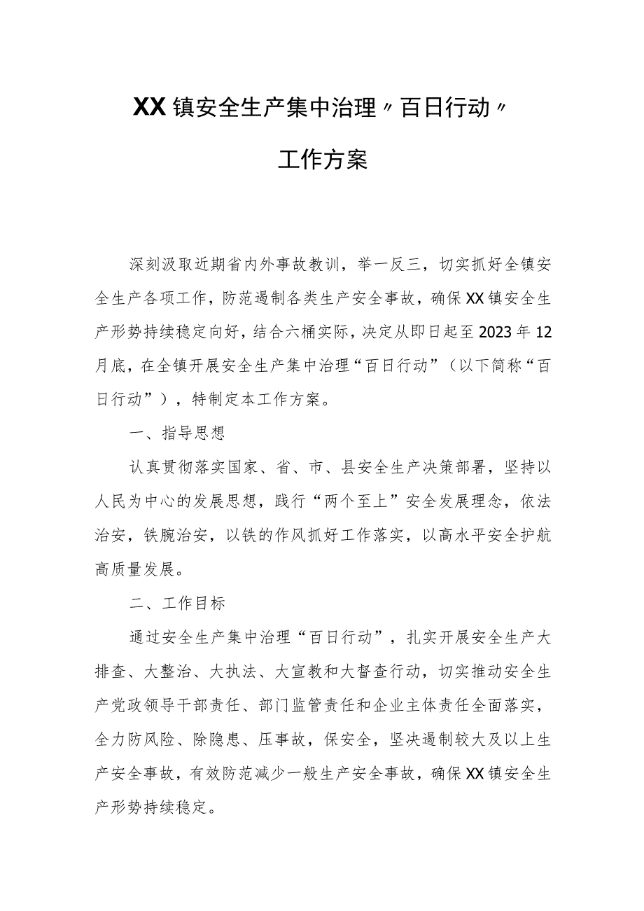 XX镇安全生产集中治理“百日行动”工作方案.docx_第1页