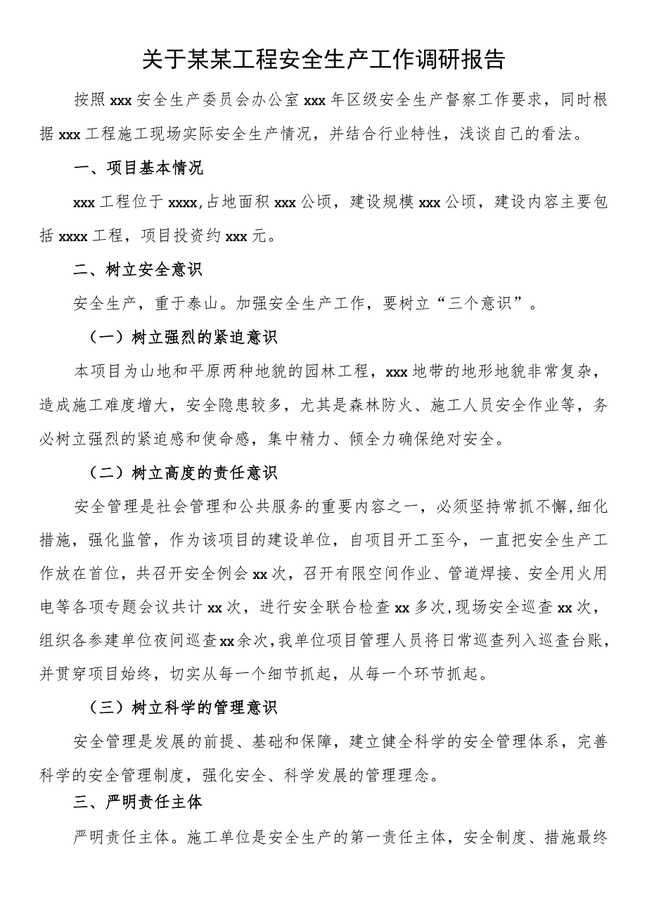 关于某某工程安全生产工作调研报告.docx_第1页