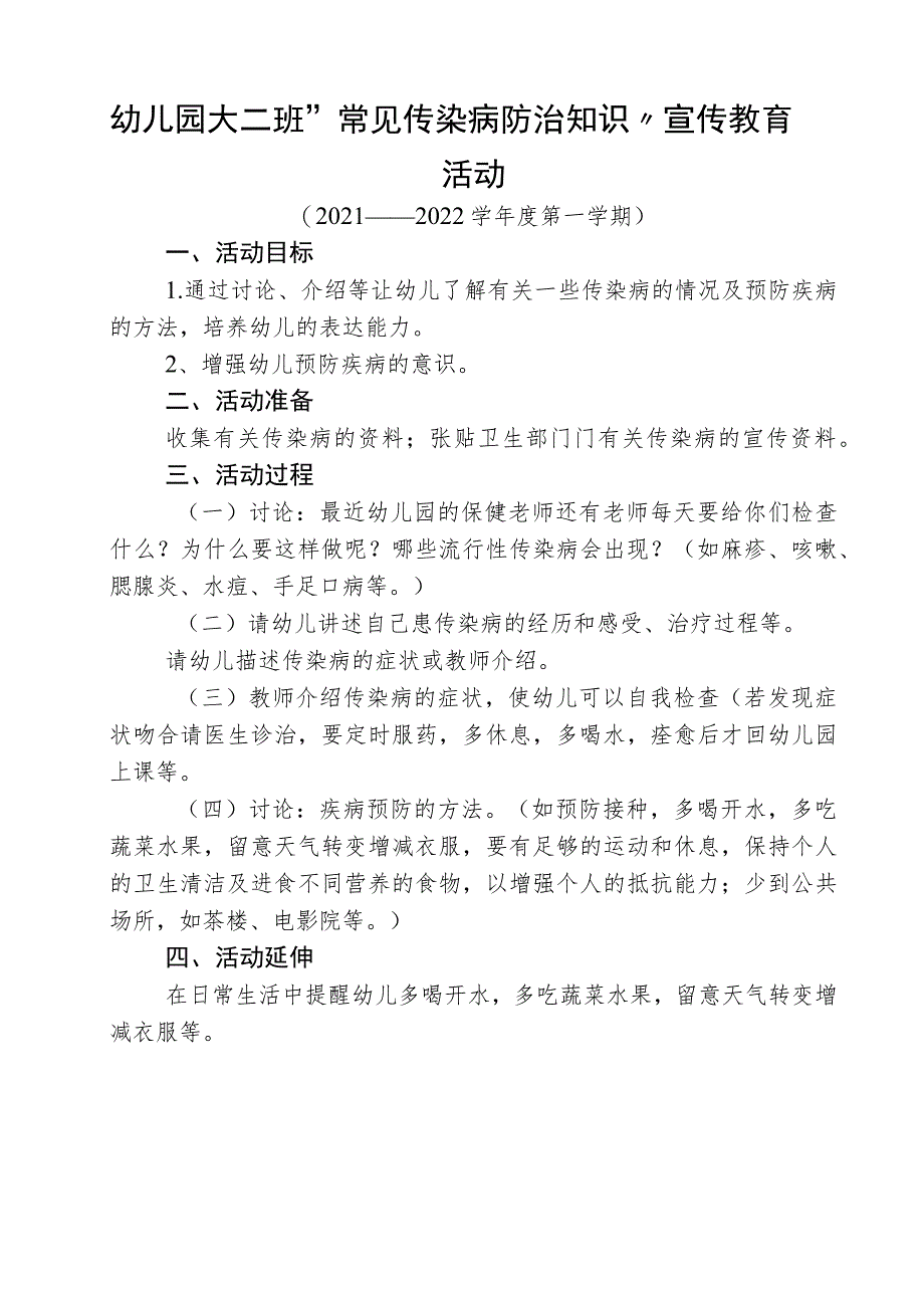 幼儿园大二班“常见传染病防治知识”宣传教育活动.docx_第1页