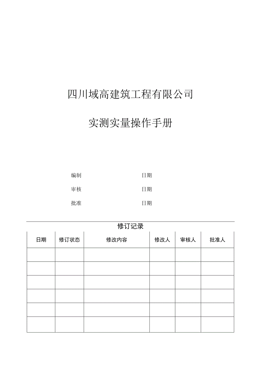 四川域高建筑工程有限公司实测实量操作手册.docx_第1页