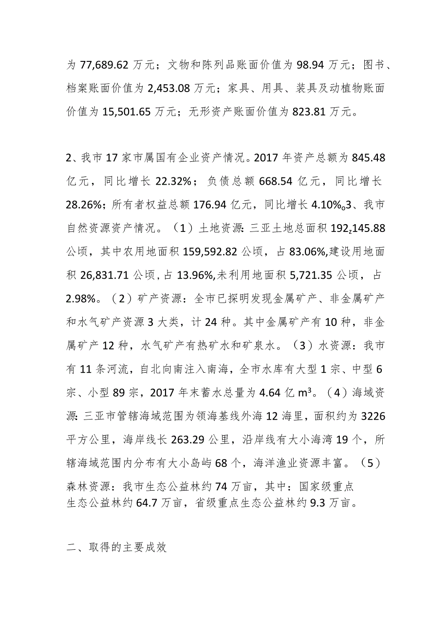 关于xx市国有资产管理情况的调研报告.docx_第2页