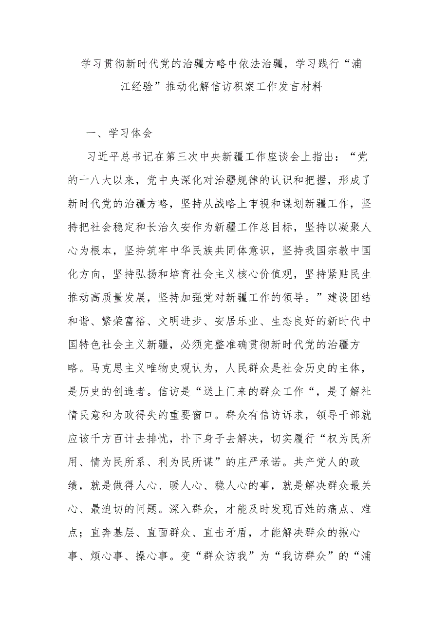 学习贯彻新时代党的治疆方略中依法治疆学习践行“浦江经验”推动化解信访积案工作发言材料.docx_第1页