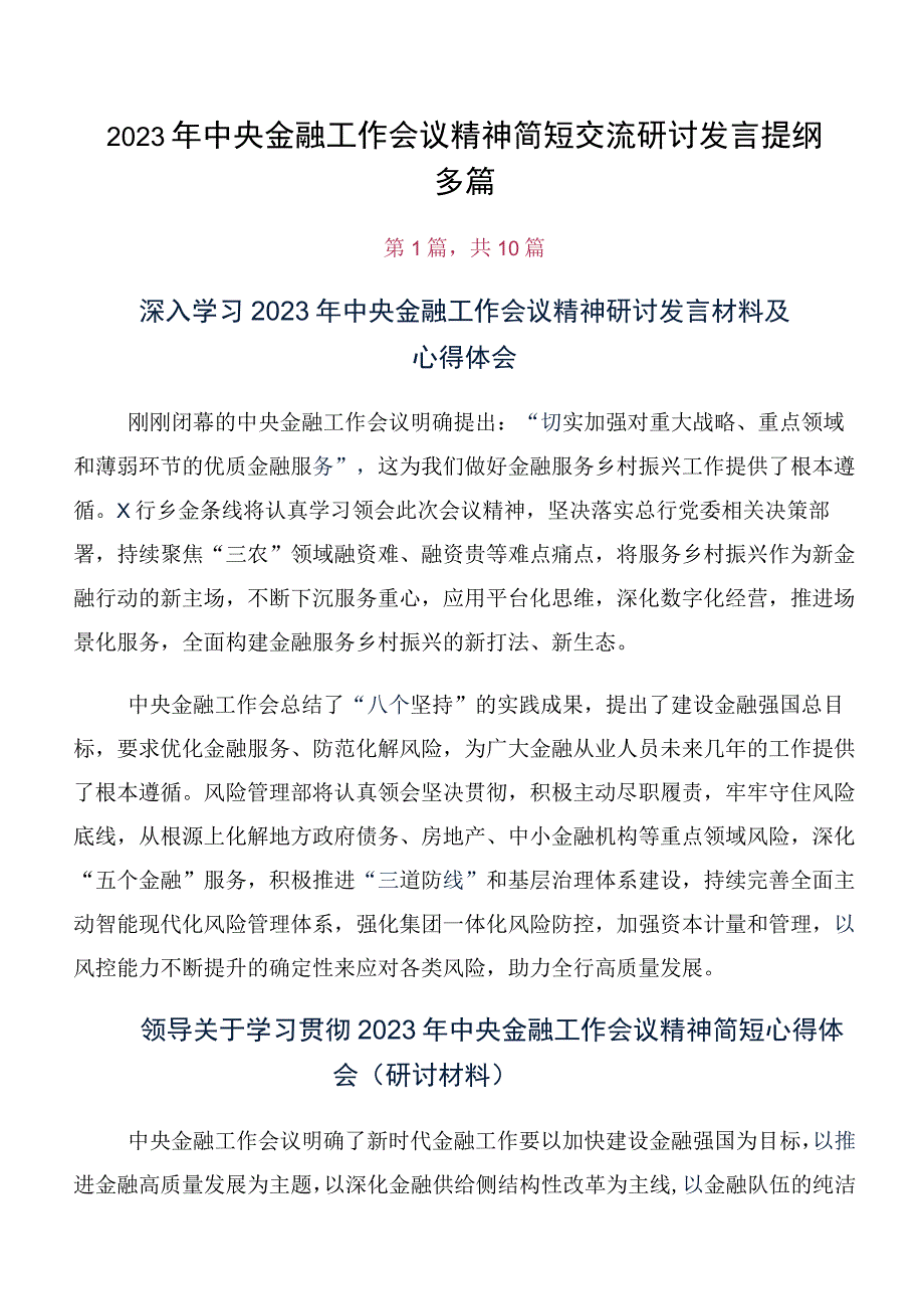 2023年中央金融工作会议精神简短交流研讨发言提纲多篇.docx_第1页