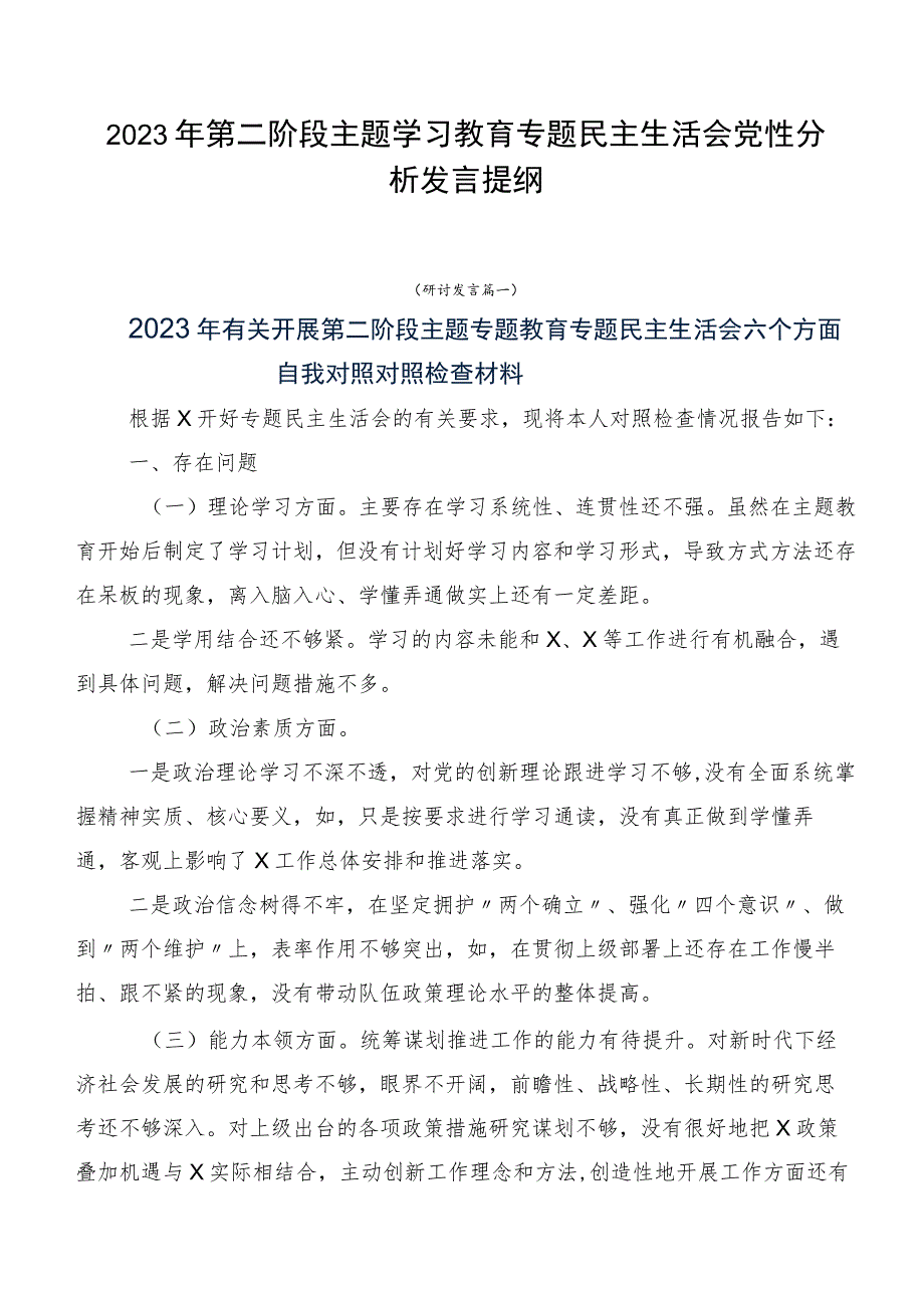 2023年第二阶段主题学习教育专题民主生活会党性分析发言提纲.docx_第1页