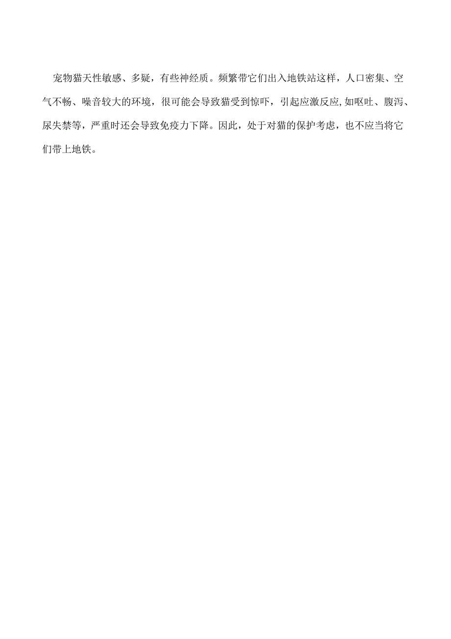 地铁能带猫吗.docx_第2页