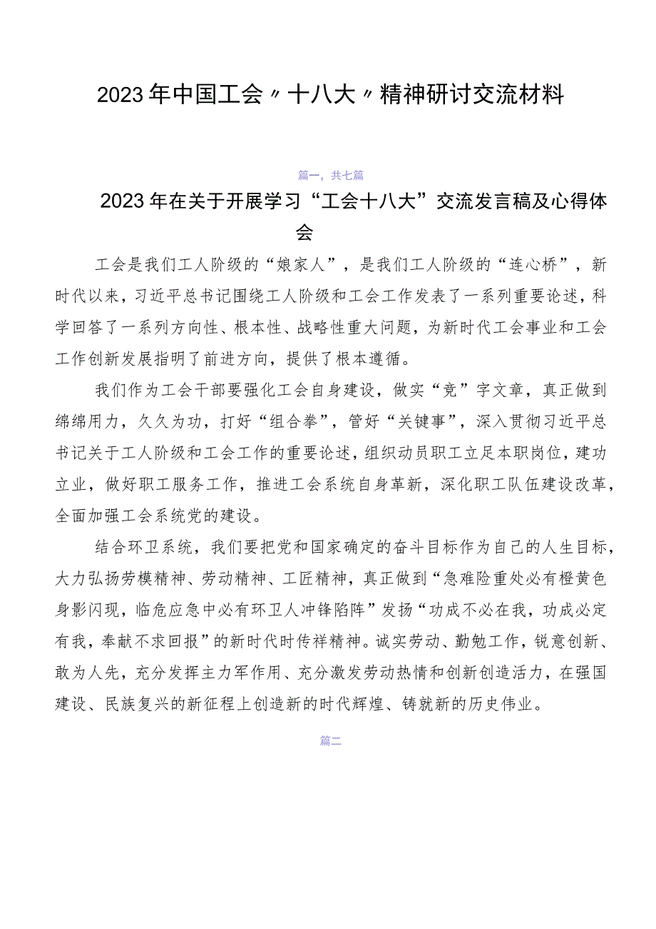 2023年中国工会“十八大”精神研讨交流材料.docx_第1页