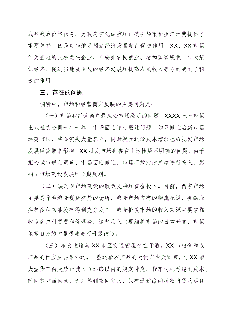 关于对XX两家大型成品粮批发市场经营情况的调研报告--2717.docx_第3页