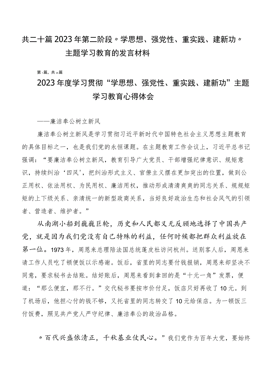 共二十篇2023年第二阶段“学思想、强党性、重实践、建新功”主题学习教育的发言材料.docx_第1页